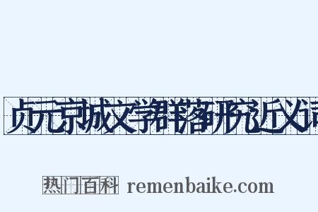 贞元京城文学群落研究近义词是什么意思的图片